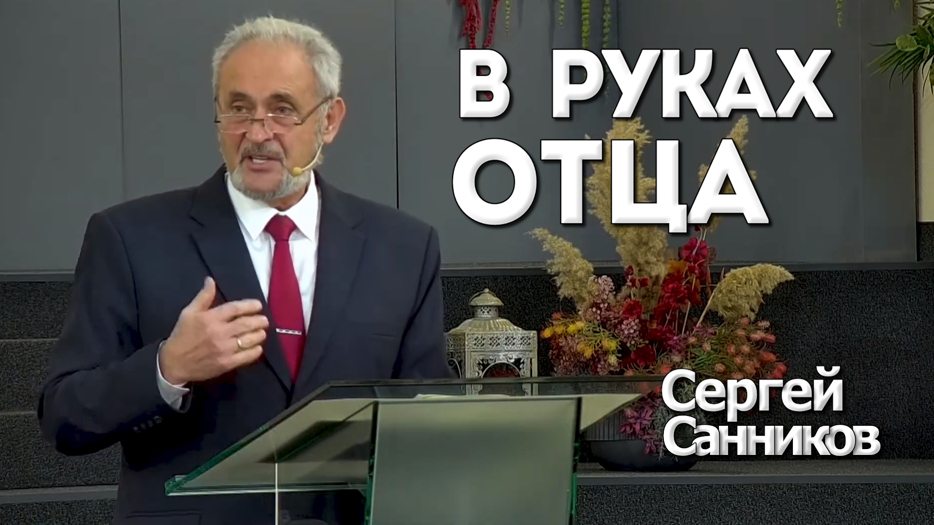 Семь Слов Иисуса на Кресте