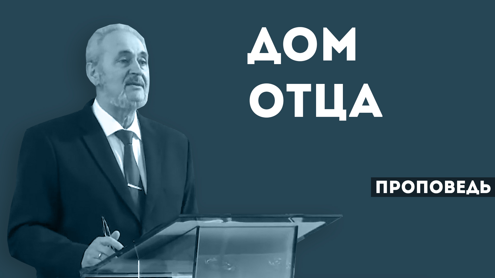 Сергей Санников