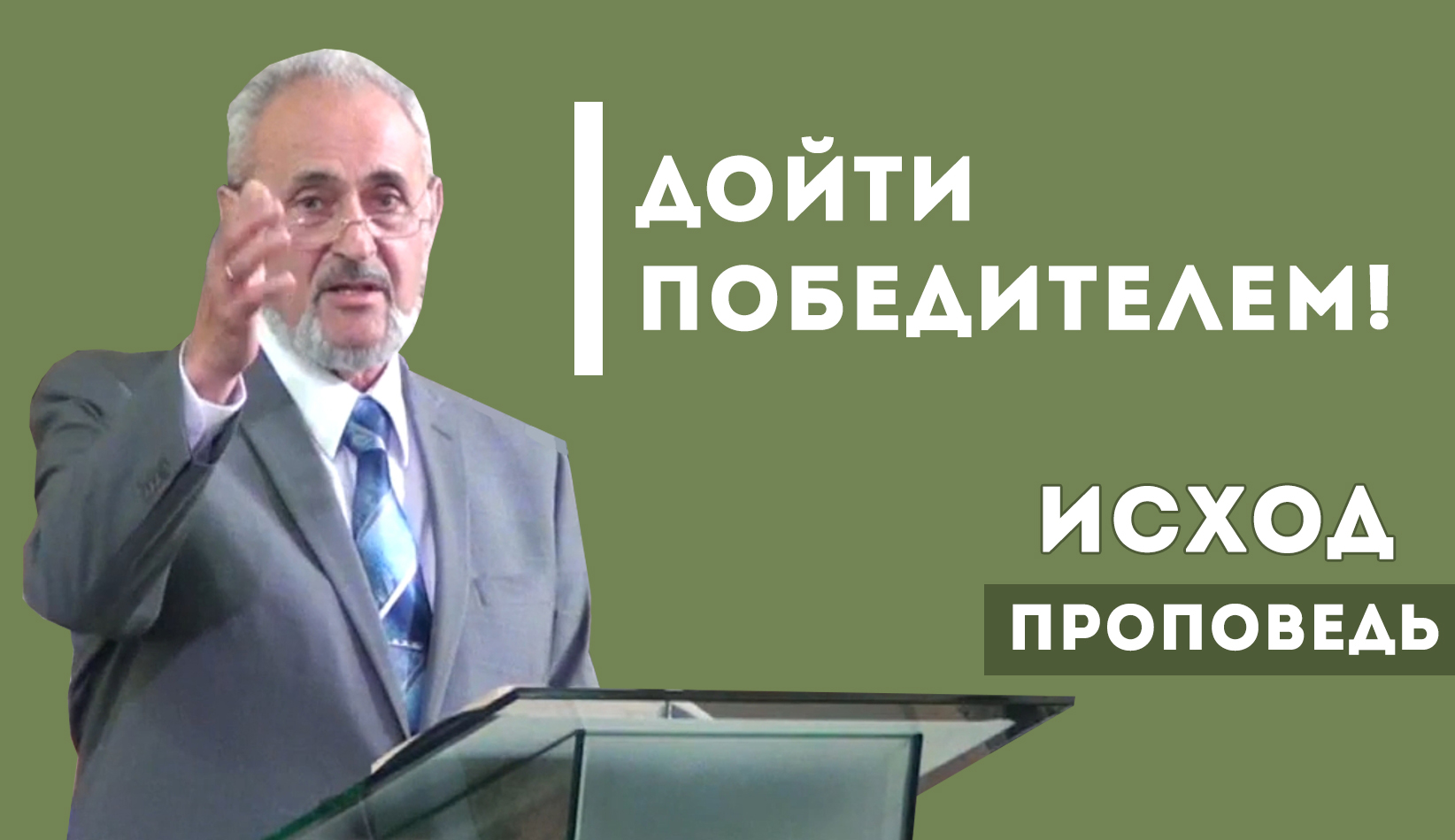 Сергей Санников