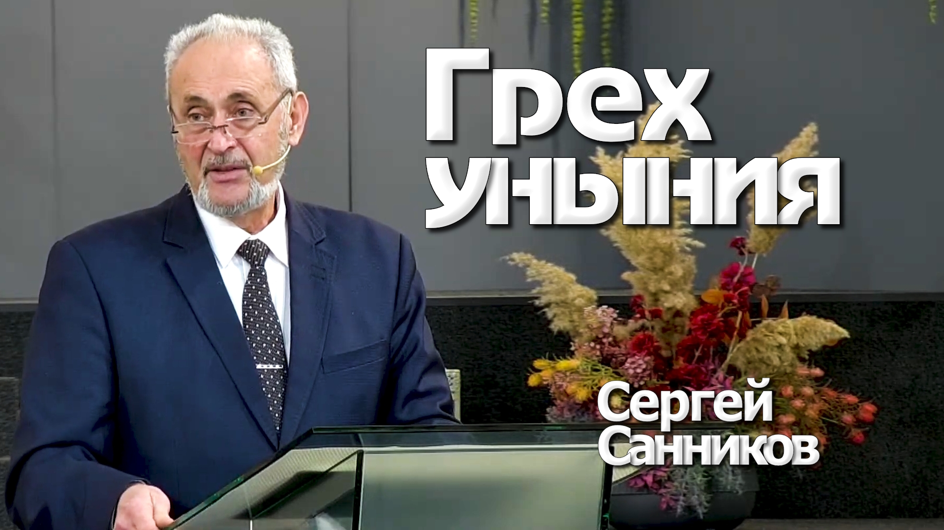 Сергей Санников