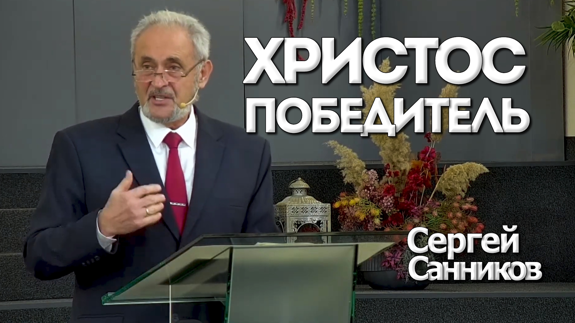 Сергей Санников