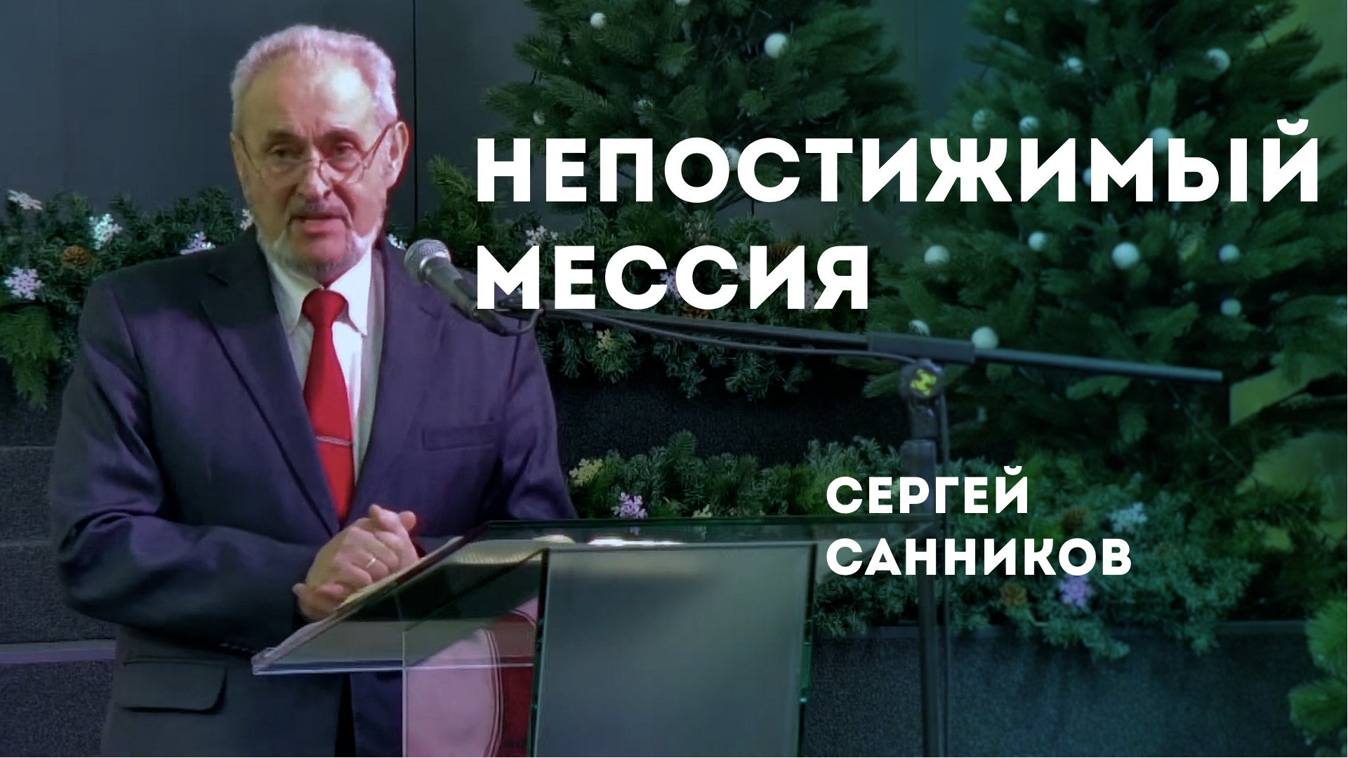 Сергей Санников