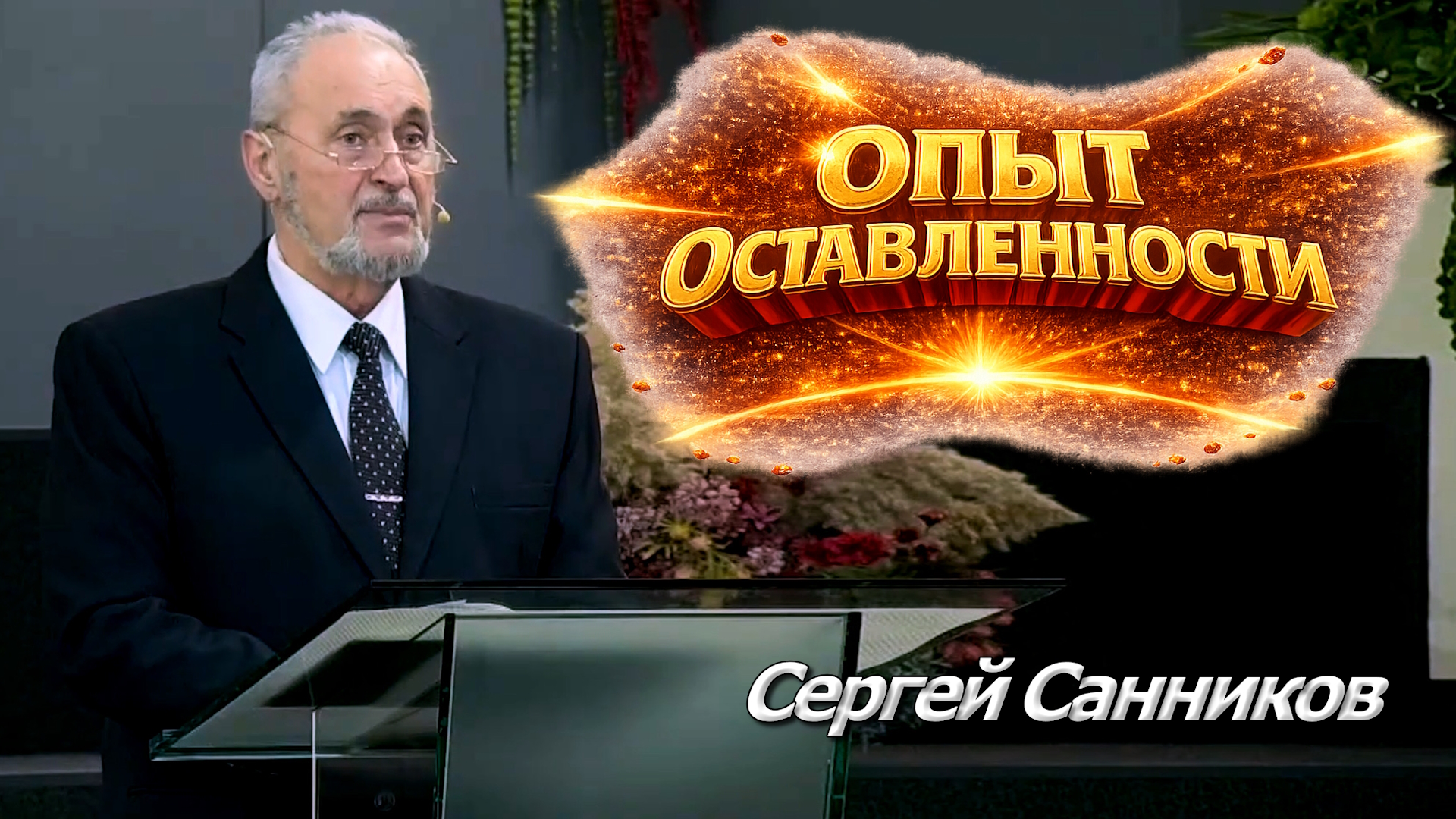 Сергей Санников