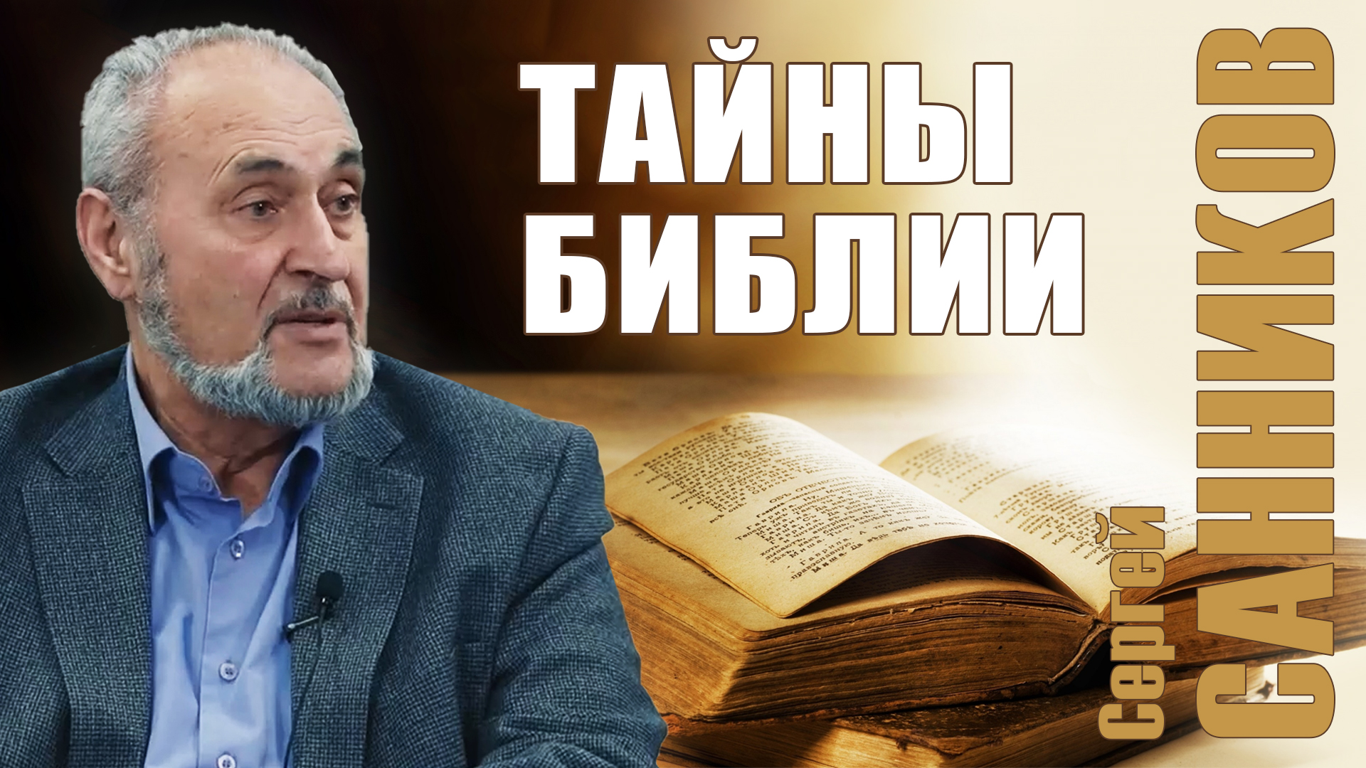 Сергей Санников