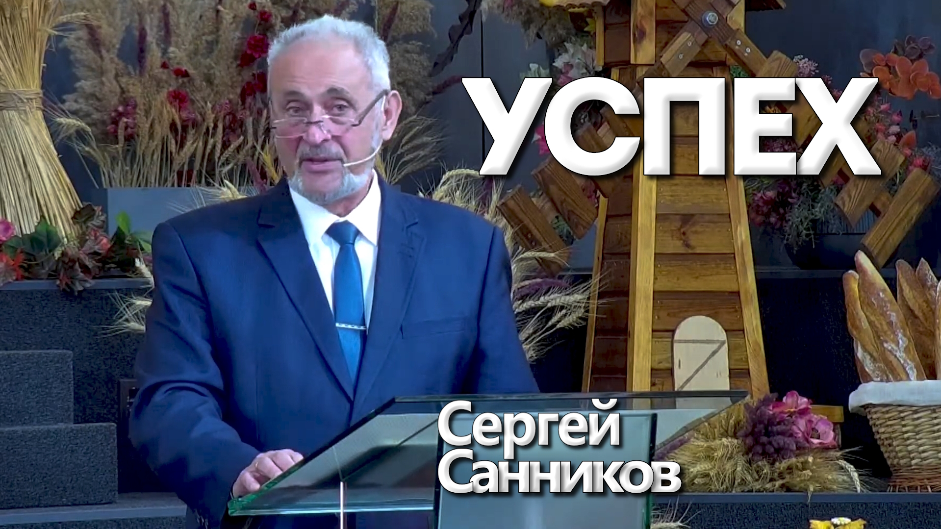 Сергей Санников