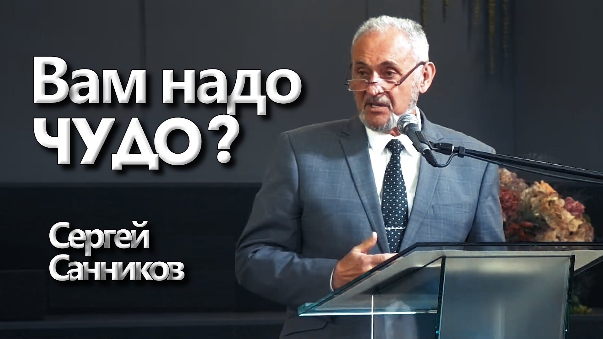 Сергей Санников