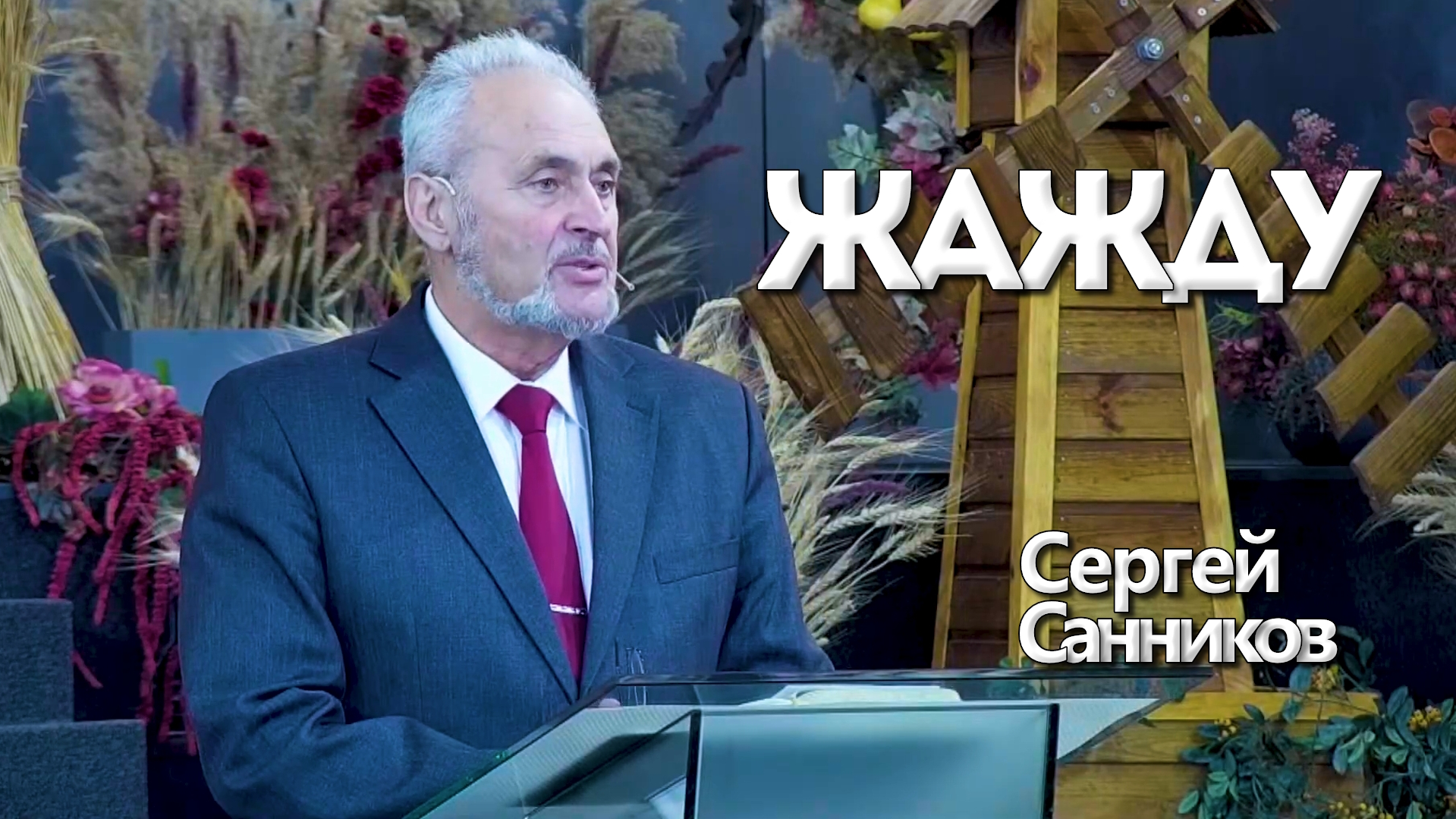 Сергей Санников