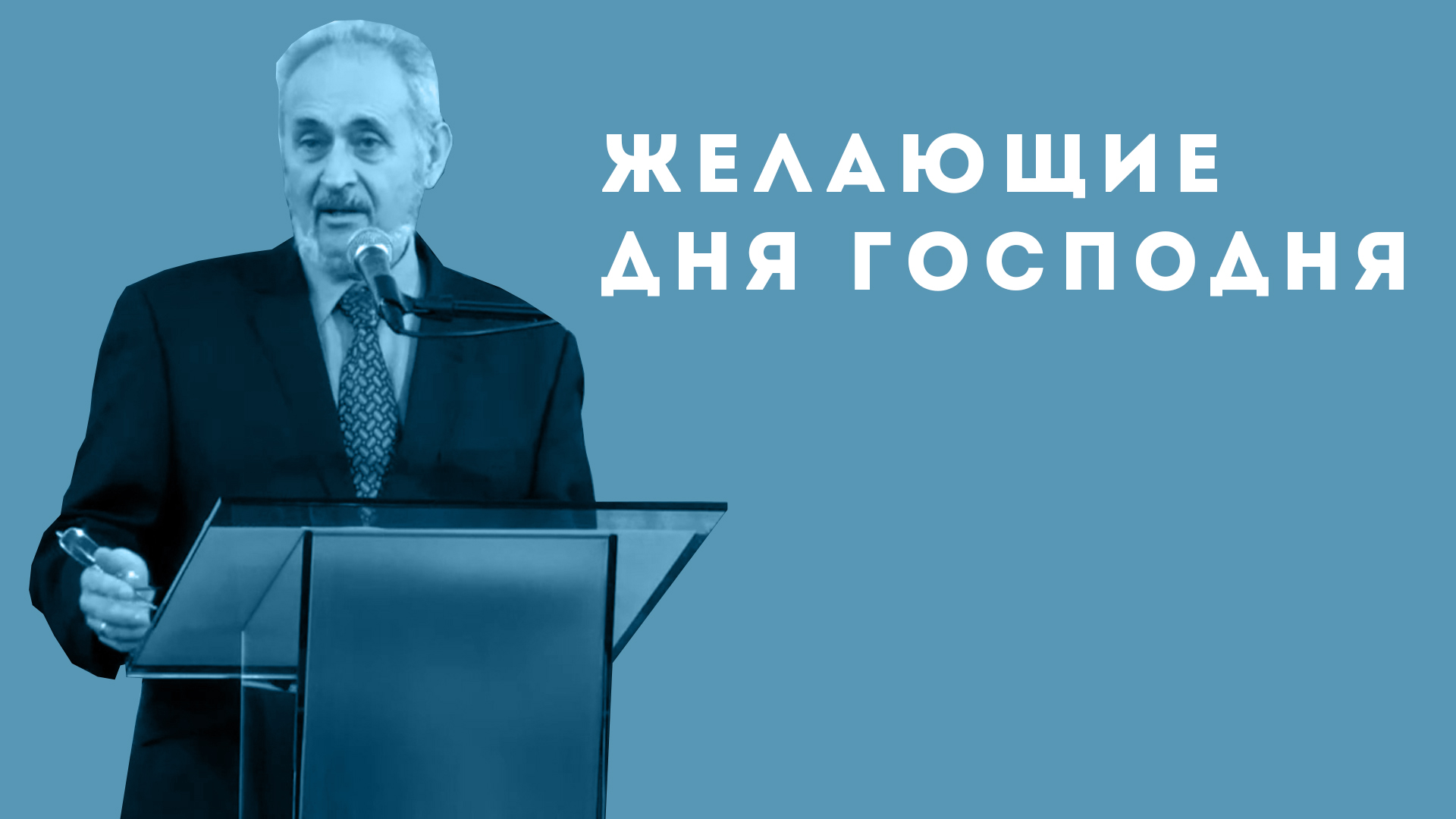 Сергей Санников