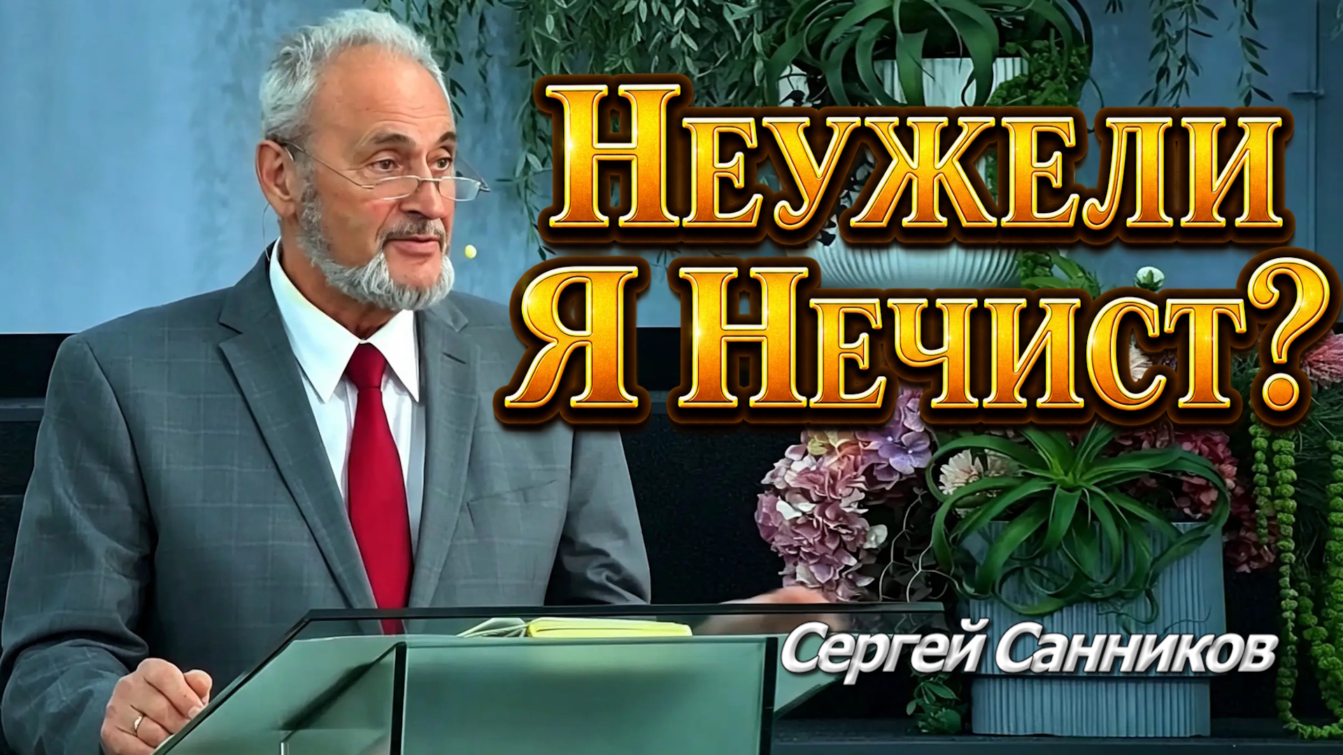 Сергей Санников