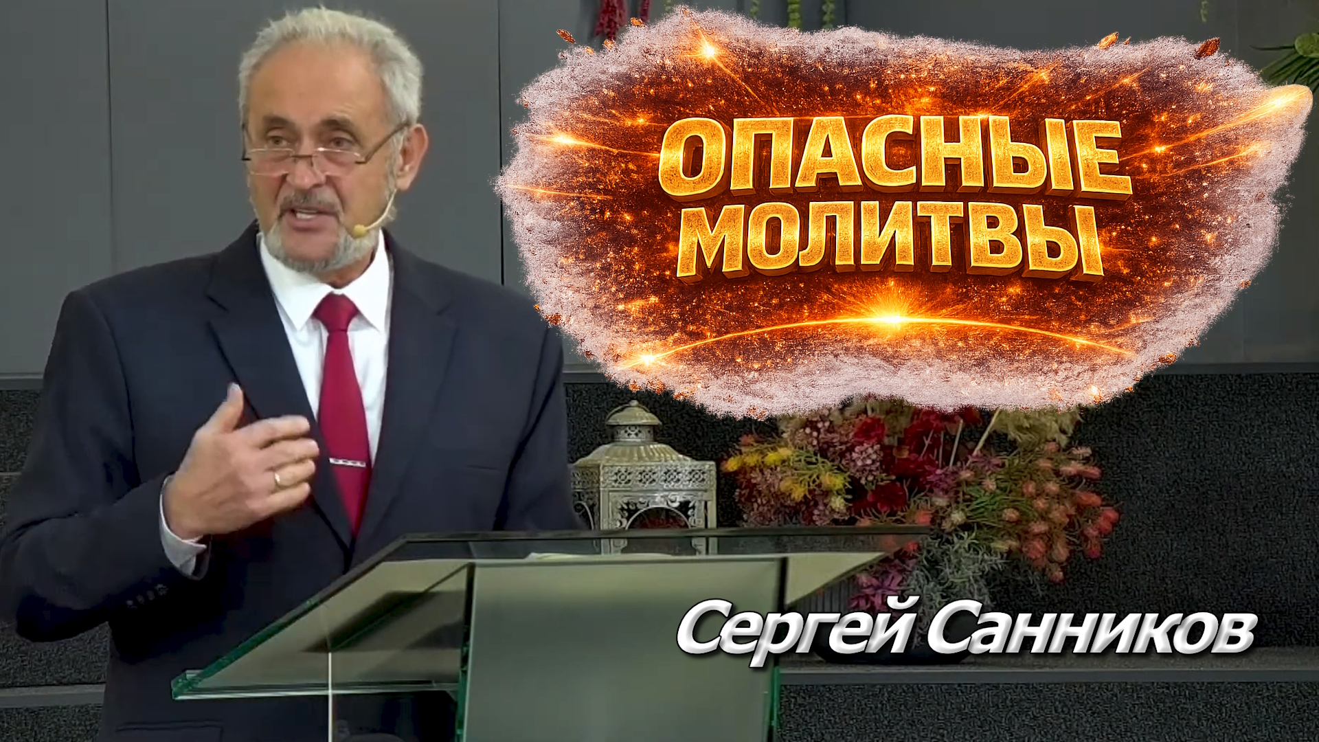 Сергей Санников