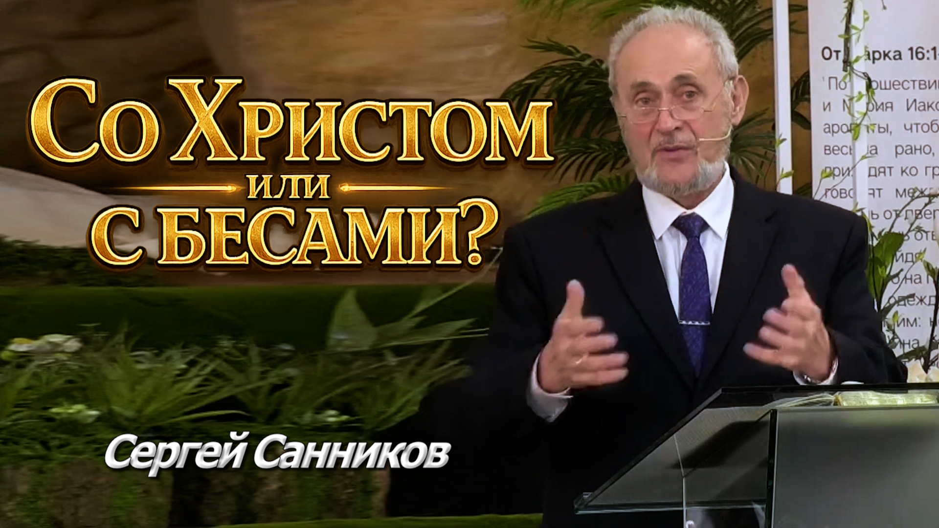 Сергей Санников