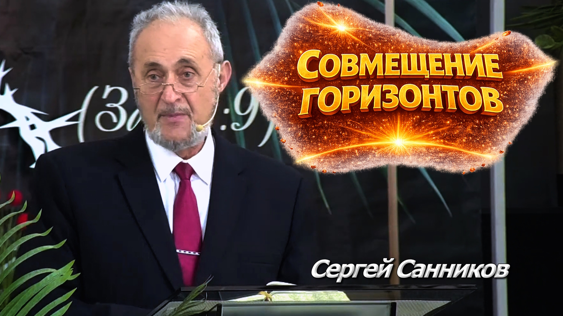 Сергей Санников