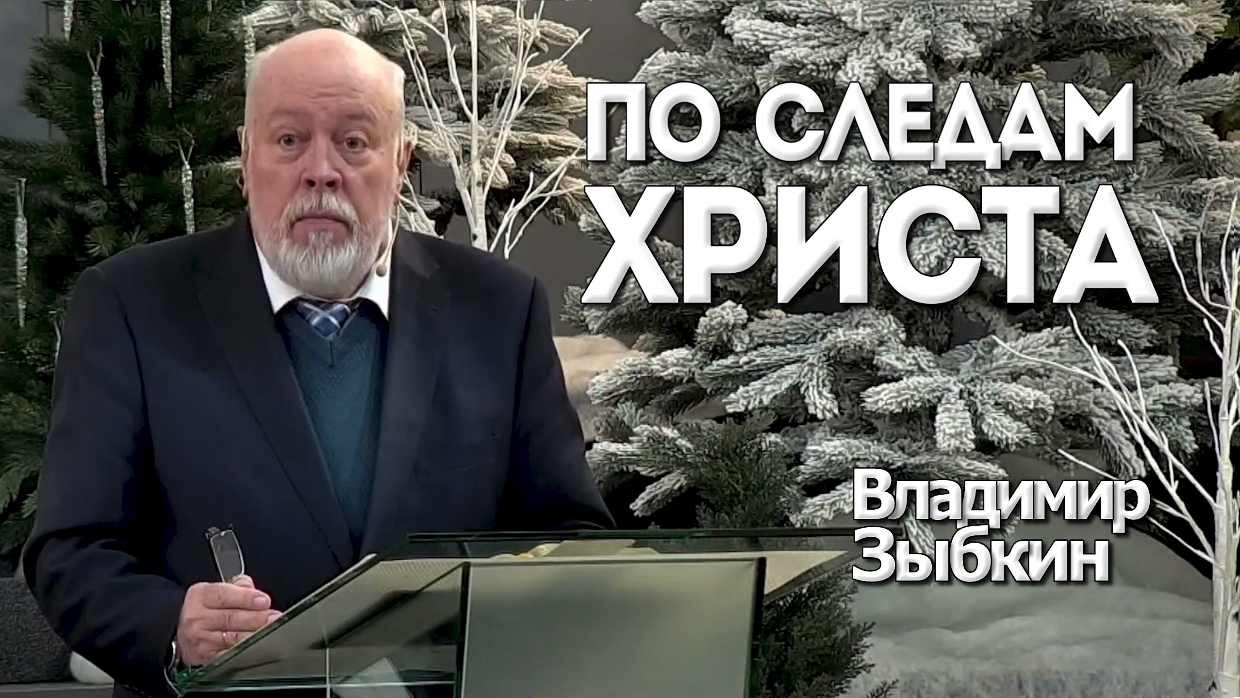 Владимир Зыбкин