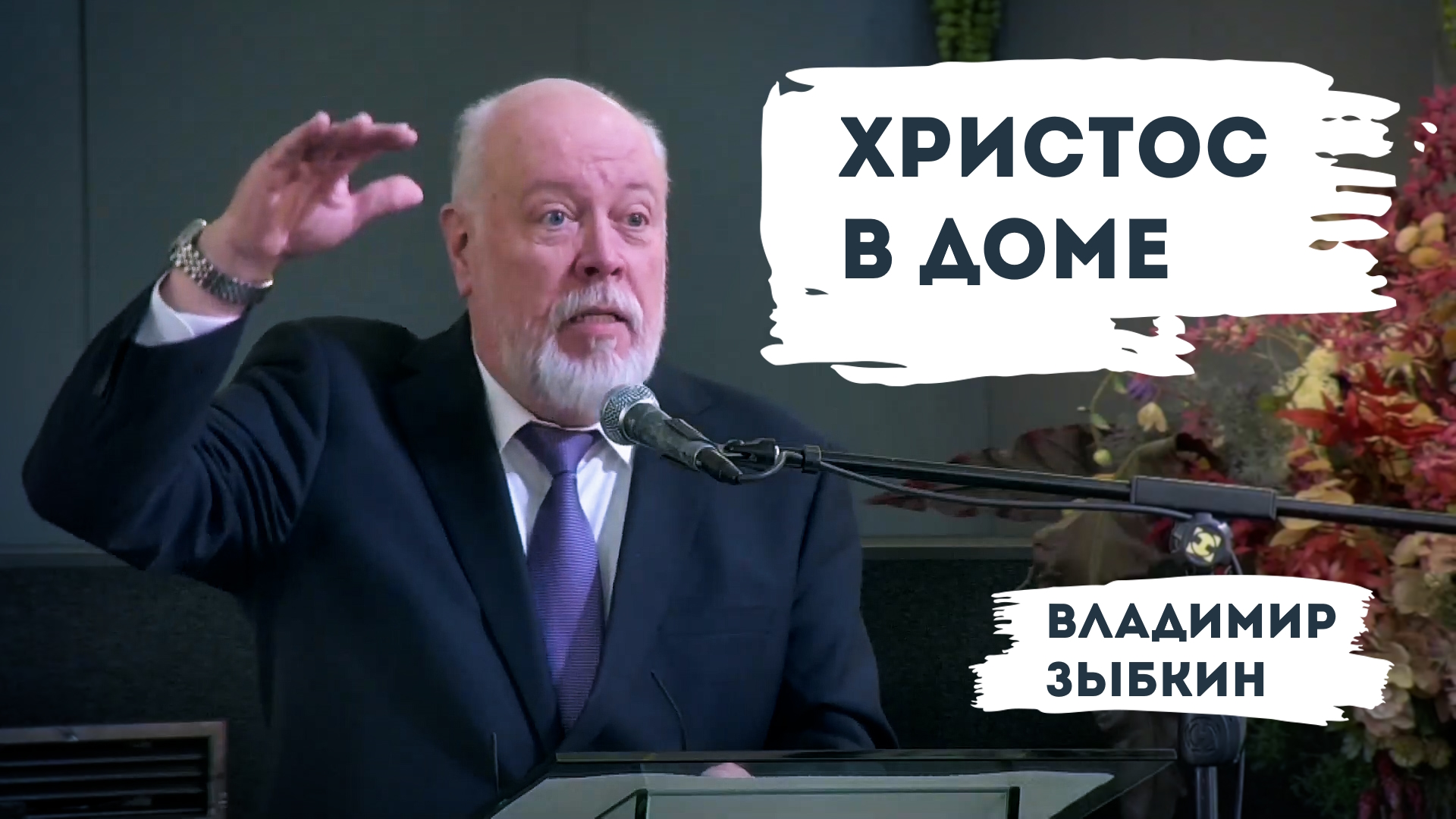 Владимир Зыбкин