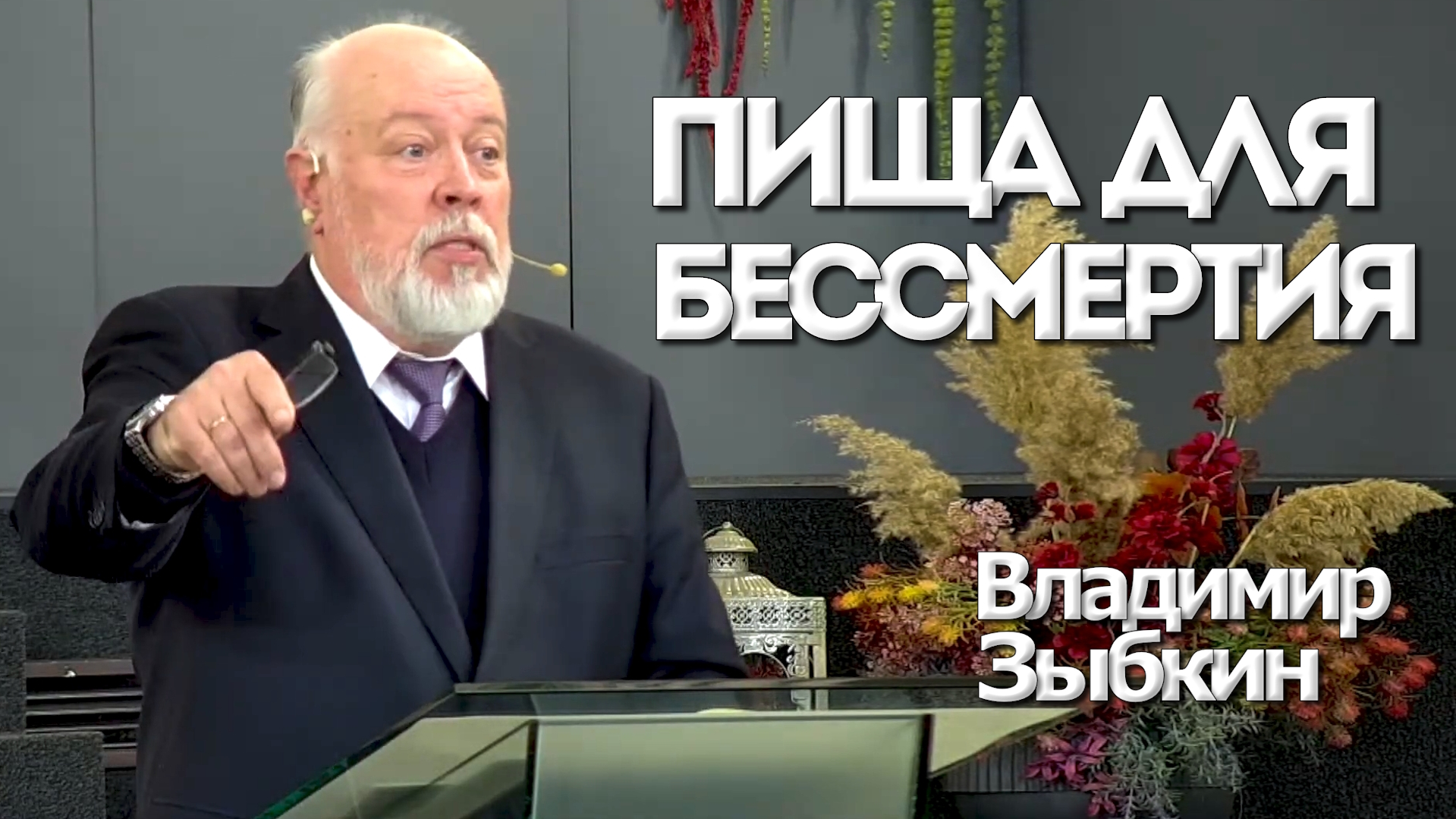 Владимир Зыбкин