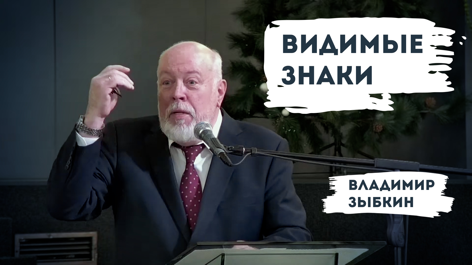 Владимир Зыбкин