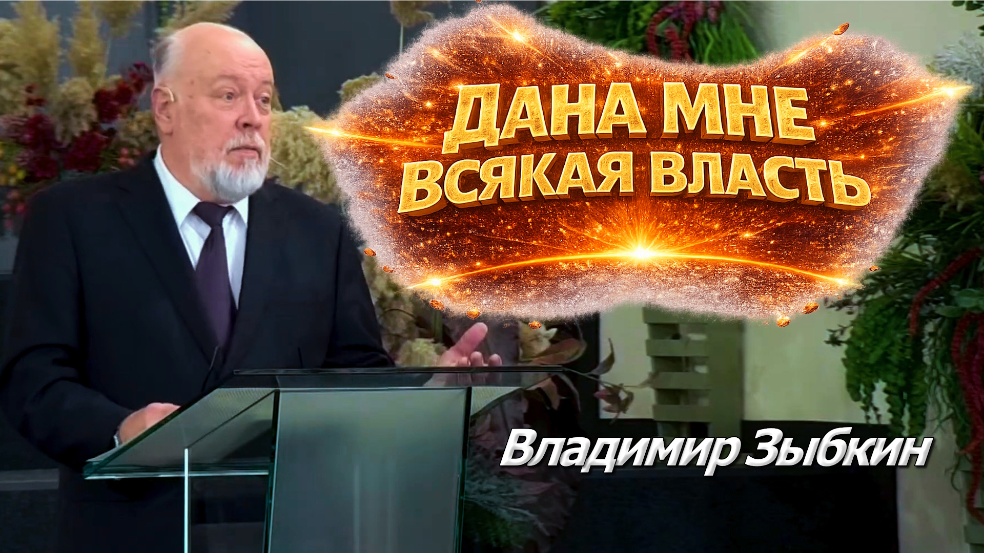 Владимир Зыбкин