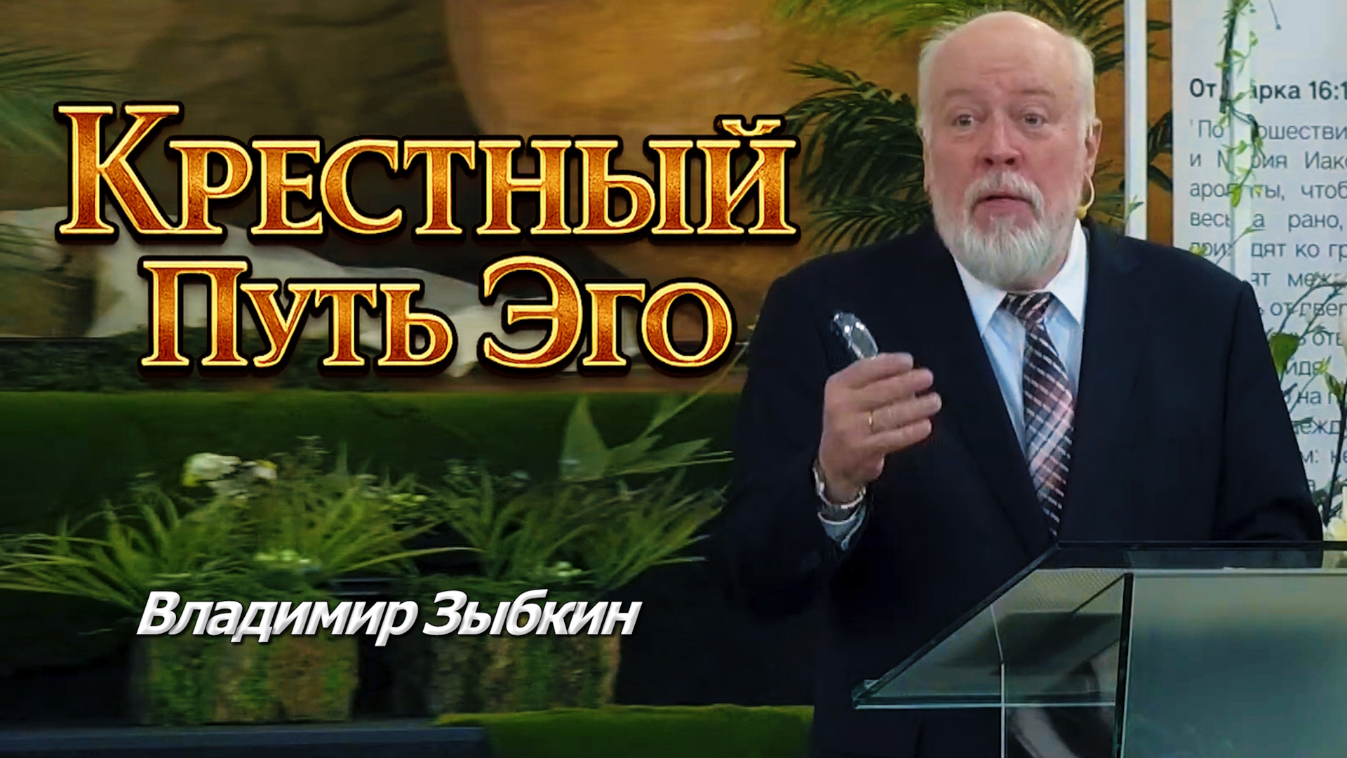 Владимир Зыбкин