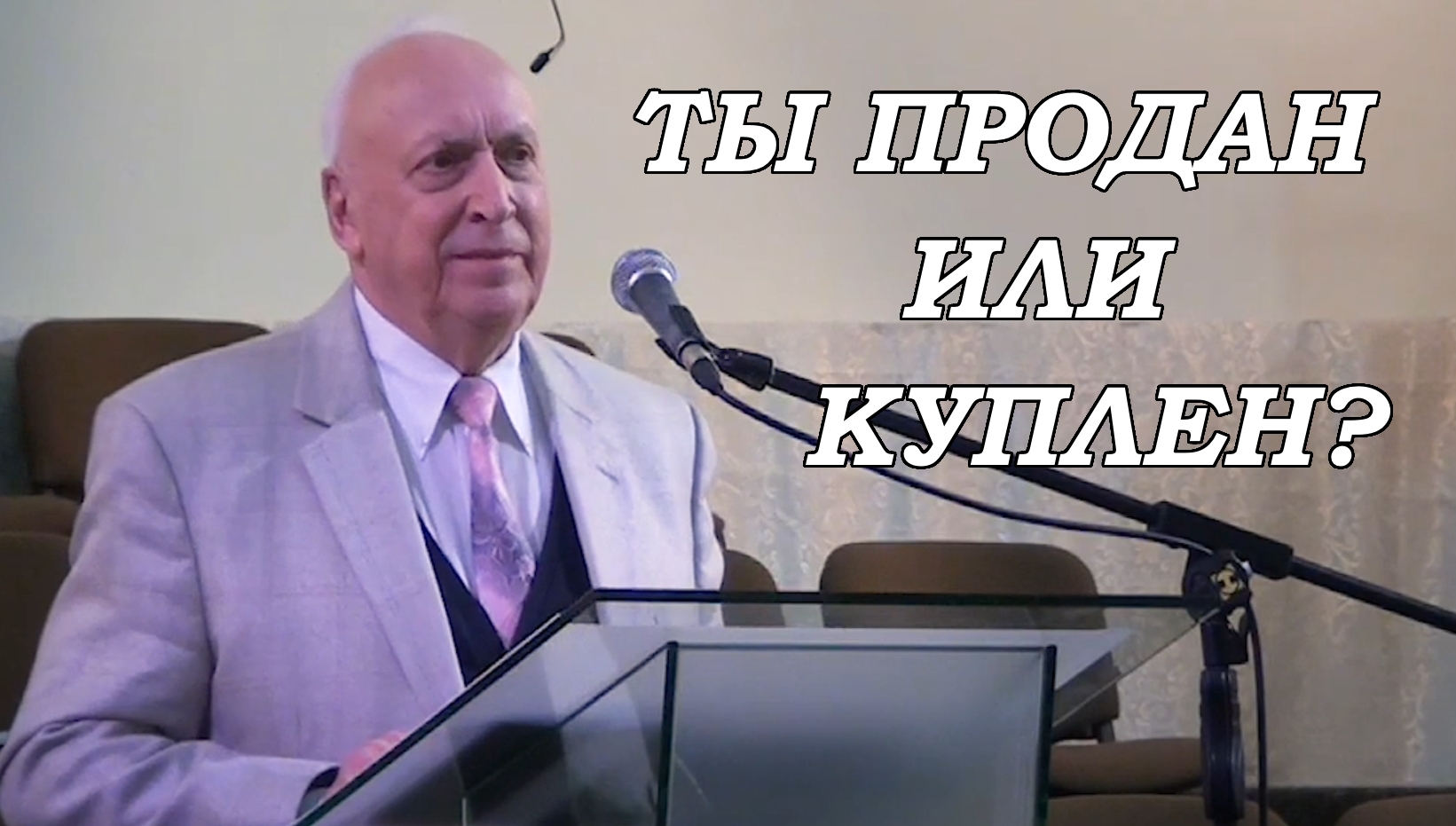 Ты продан или куплен? Евгений Иванов