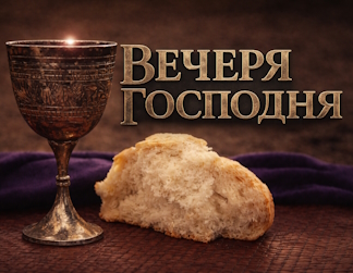 Вечеря Господня